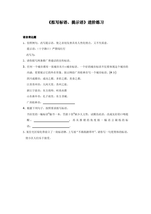 《拟写标语、提示语》进阶练习(二)