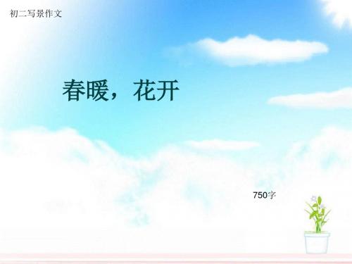 初二写景作文《春暖,花开》750字(总10页PPT)