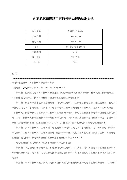 内河航运建设项目可行性研究报告编制办法-[88]交计字第500号