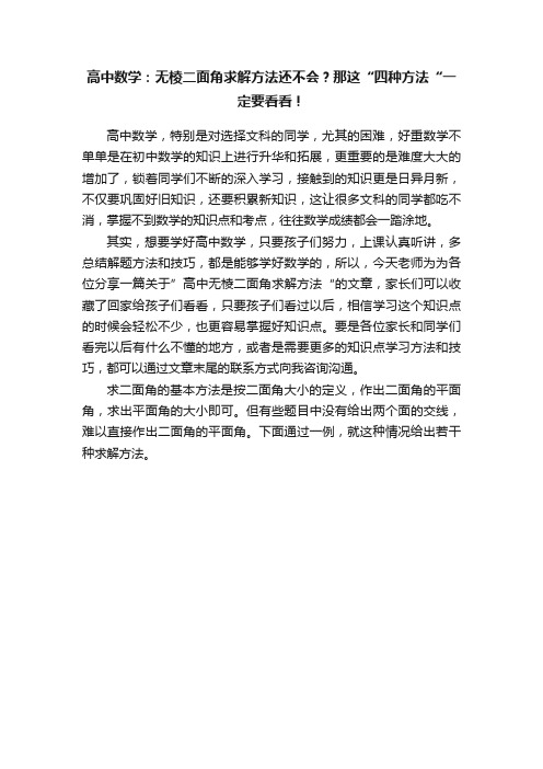 高中数学：无棱二面角求解方法还不会？那这“四种方法“一定要看看！