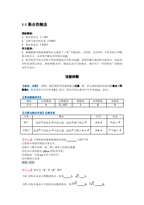 高中数学人教A版必修一1.1集合的概念