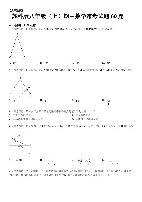 2020苏科版八年级(上)期中数学常考试题60题