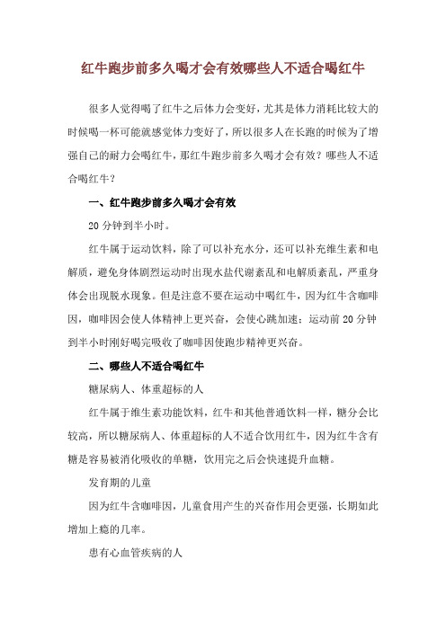 红牛跑步前多久喝才会有效 哪些人不适合喝红牛