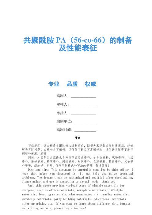 共聚酰胺PA(56-co-66)的制备及性能表征