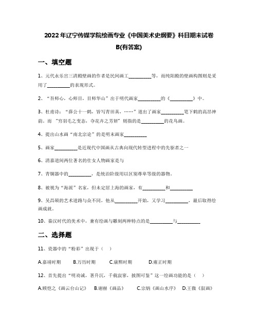 2022年辽宁传媒学院绘画专业《中国美术史纲要》科目期末试卷B(有答案)