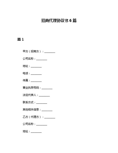 招商代理协议书6篇