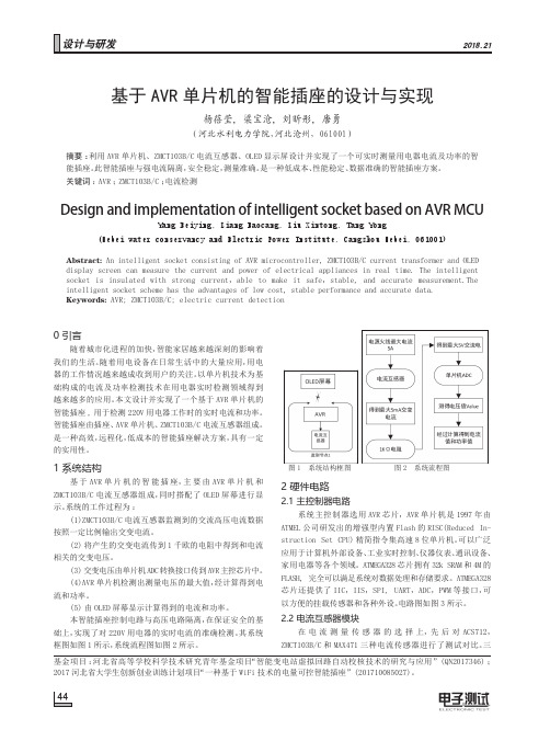 基于AVR单片机的智能插座的设计与实现