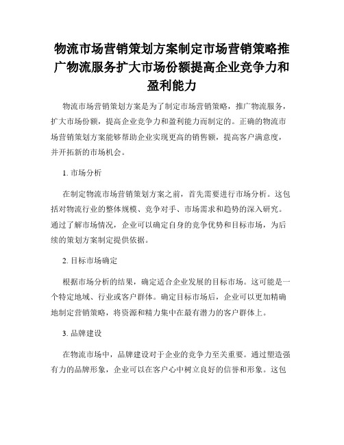 物流市场营销策划方案制定市场营销策略推广物流服务扩大市场份额提高企业竞争力和盈利能力