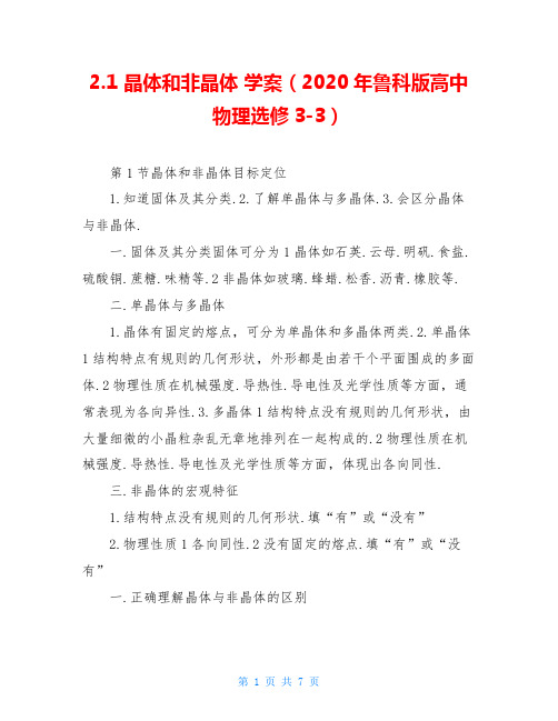 2.1 晶体和非晶体 学案(2020年鲁科版高中物理选修3-3)