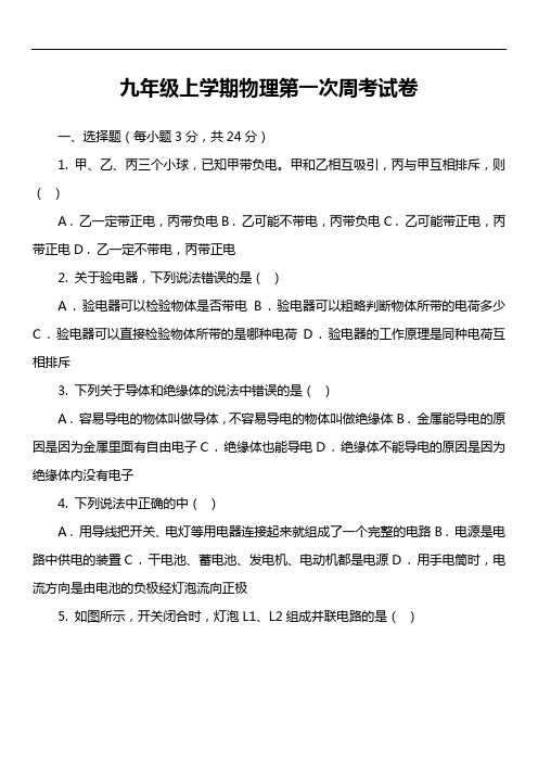 九年级上学期物理第一次周考试卷