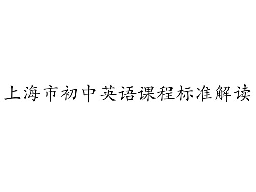 上海市初中英语课程标准解读