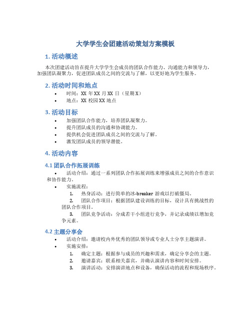 大学学生会团建活动策划方案模板