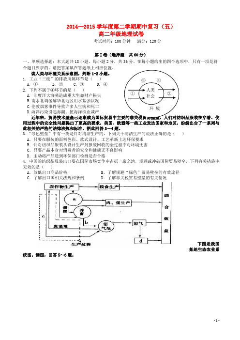 江苏省宝应县画川高级中学2014_2015学年高二地理下学期期中复习题五