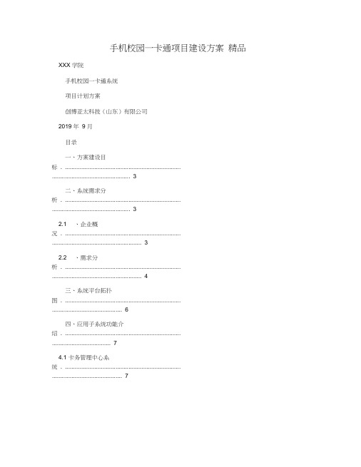 手机校园一卡通项目建设方案