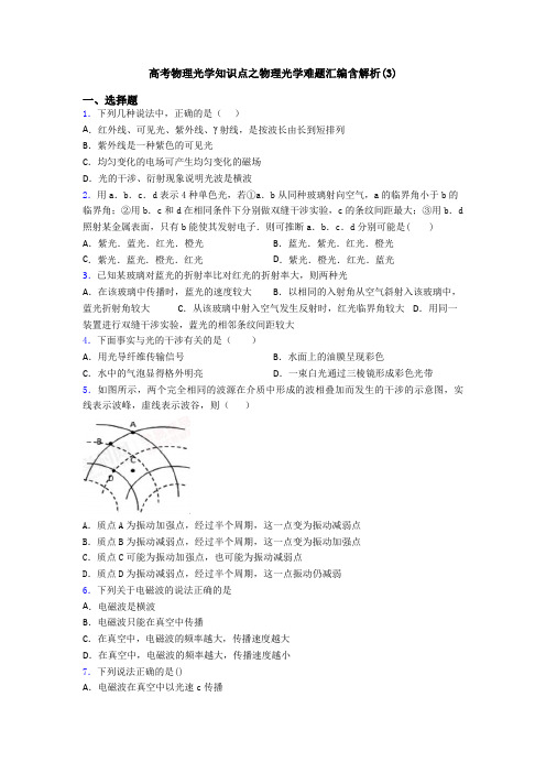 高考物理光学知识点之物理光学难题汇编含解析(3)