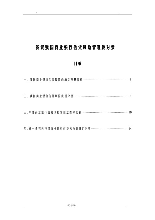 浅议我国商业银行信贷风险管理及对策