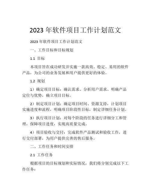 2023年软件项目工作计划范文