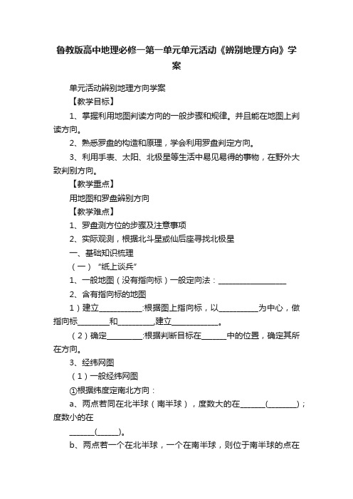 鲁教版高中地理必修一第一单元单元活动《辨别地理方向》学案