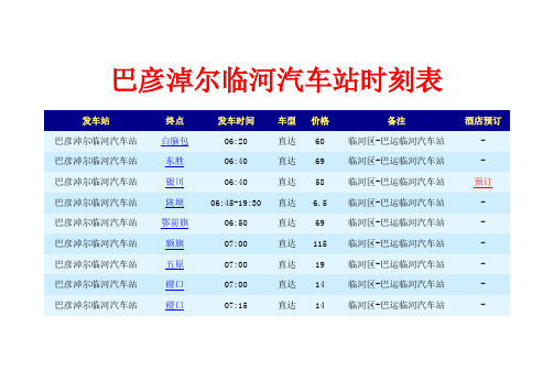 巴彦淖尔临河汽车站时刻表