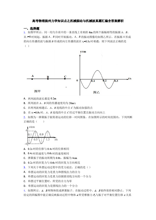 高考物理扬州力学知识点之机械振动与机械波真题汇编含答案解析