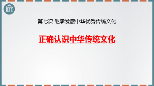 《正确认识中华传统文化》继承发展中华优秀传统文化PPT教学课件