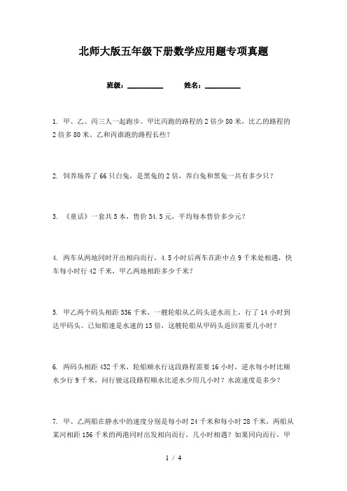 北师大版五年级下册数学应用题专项真题