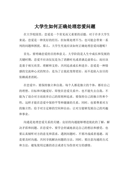 大学生如何正确处理恋爱问题