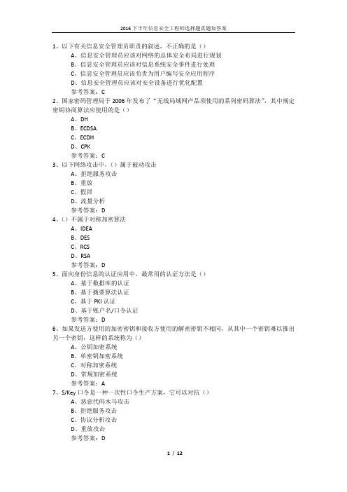 2016下半年信息安全工程师选择题真题加答案