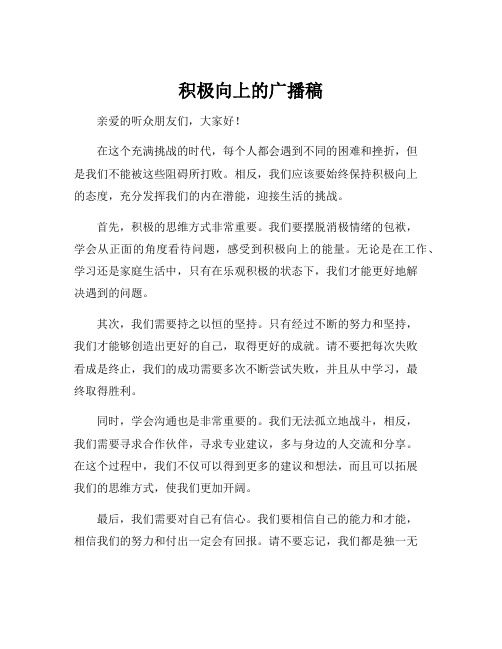 积极向上的广播稿