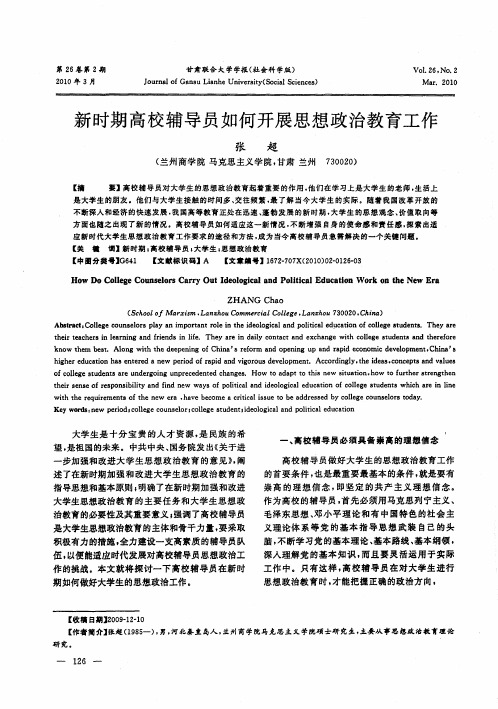 新时期高校辅导员如何开展思想政治教育工作