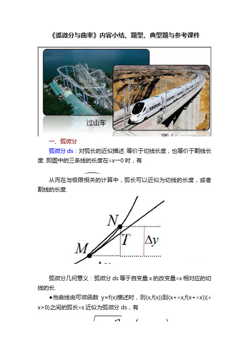 《弧微分与曲率》内容小结、题型、典型题与参考课件