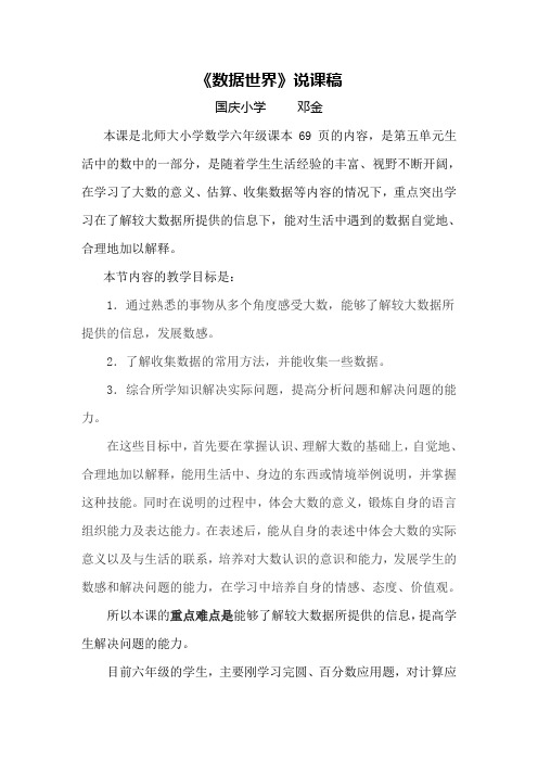 北师大版六年级数学上册《数据世界》说课稿