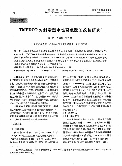 TMPDCo对封端型水性聚氨酯的改性研究