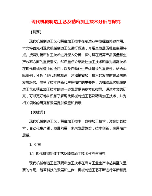 现代机械制造工艺及精密加工技术分析与探究