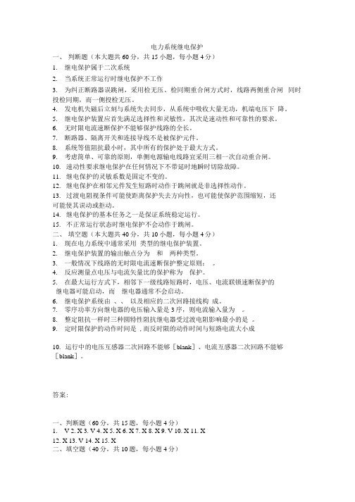 大学考试试卷《电力系统继电保护》及参考答案.docx