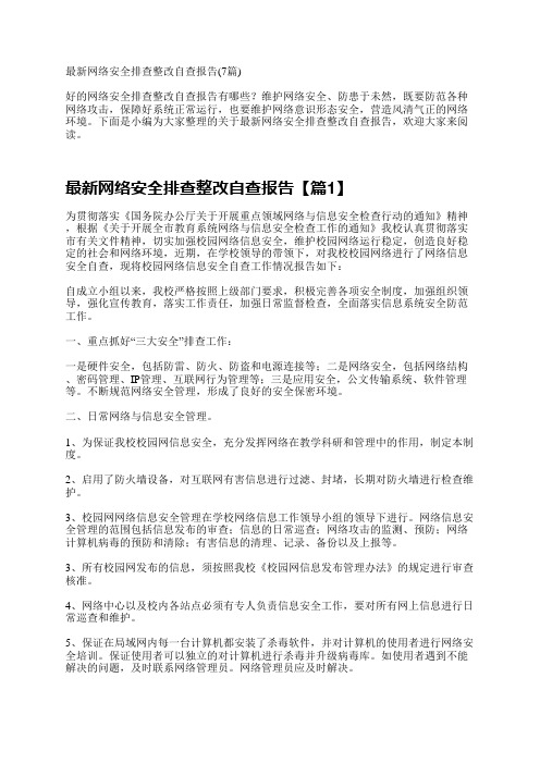 最新网络安全排查整改自查报告(7篇)