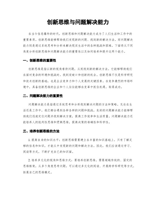 创新思维与问题解决能力