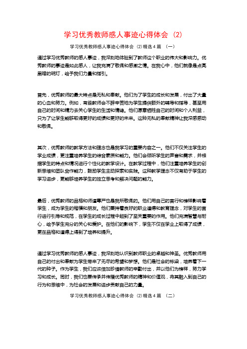 学习优秀教师感人事迹心得体会4篇2