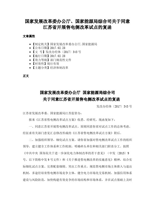 国家发展改革委办公厅、国家能源局综合司关于同意江苏省开展售电侧改革试点的复函