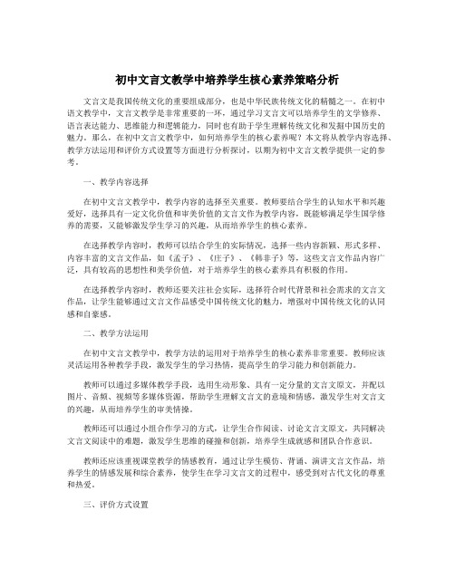 初中文言文教学中培养学生核心素养策略分析