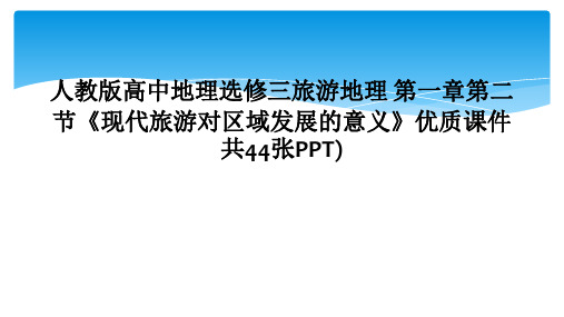 人教版高中地理选修三旅游地理 第一章第二节《现代旅游对区域发展的意义》优质课件共44张PPT)