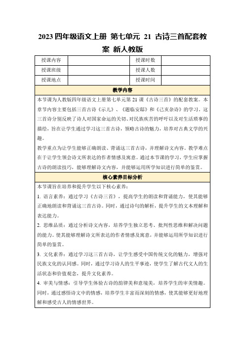 2023四年级语文上册第七单元21古诗三首配套教案新人教版