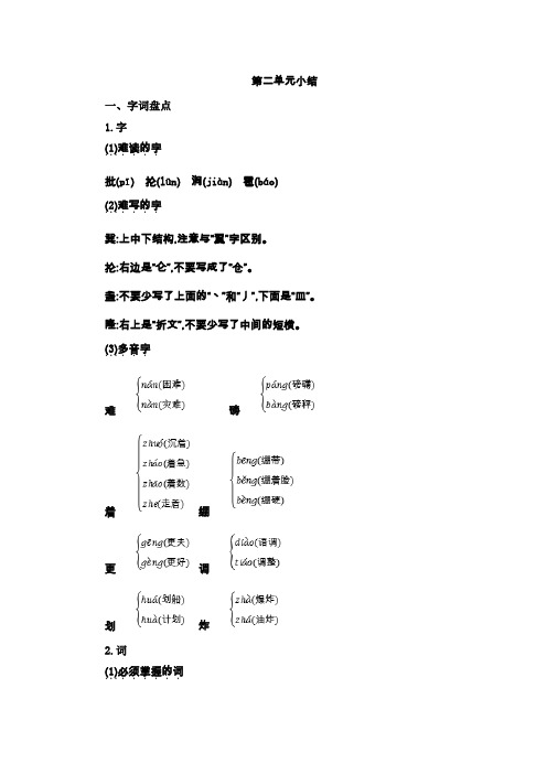 人教部编版六年级语文上册第二单元知识点小结