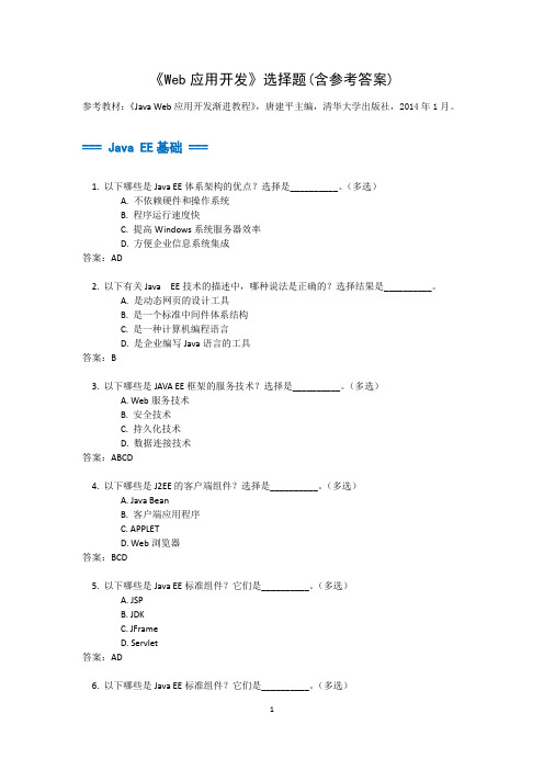 《Web应用开发》选择题-开大2014-11-28-18-09-39