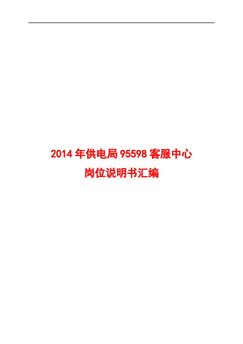 2014年供电局95598客服中心岗位说明书汇编