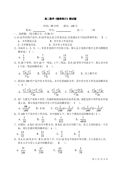 高二数学概率统计测试题