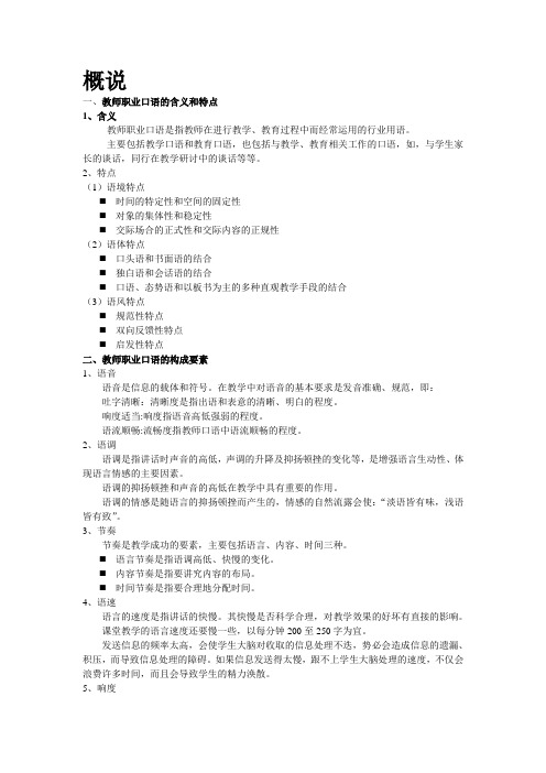 教师口语实训 文字资料