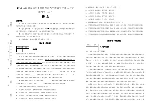 【全国名校】2019届湖南省长沙市湖南师范大学附属中学高三上学期月考(二)语文试题(解析版)