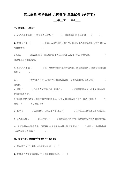 部编版小学道德与法治六年级下册第二单元《爱护地球共同责任》试卷(含答案)