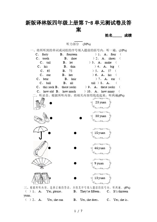 新版译林版四年级上册第7-8单元测试卷及答案